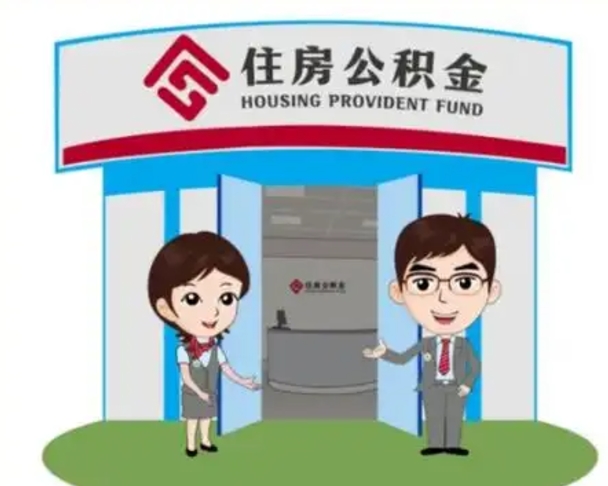 肥城离职可以取出公积金吗（离职能否取出住房公积金）