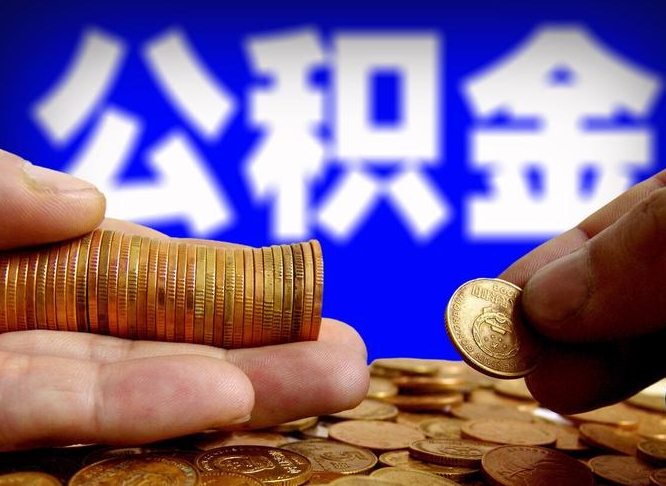 肥城在职的公积金怎么取（在职公积金提取流程2021）